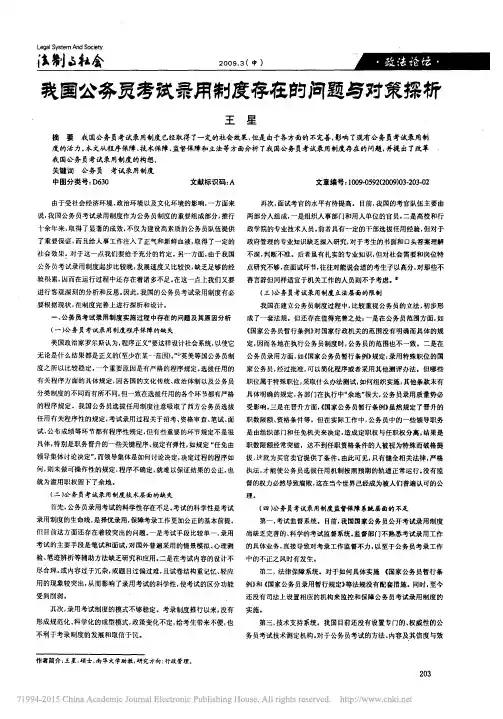我国公务员考试录用制度存在的问题与对策探析_王星