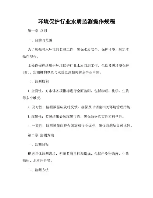 环境保护行业水质监测操作规程