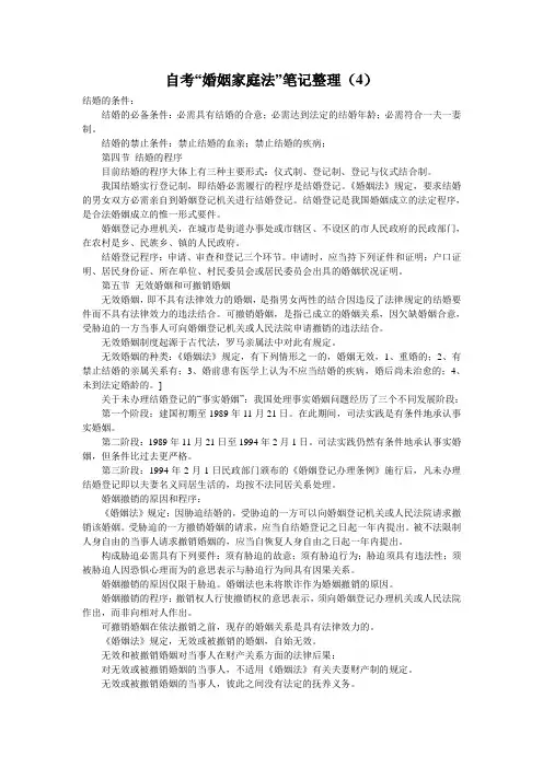 自考“婚姻家庭法”笔记整理(4)