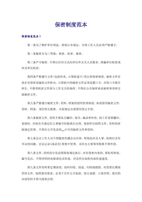 保密制度范本