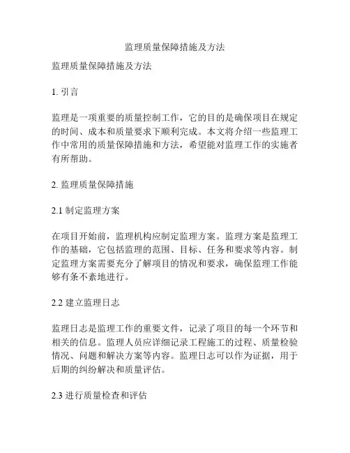 监理质量保障措施及方法