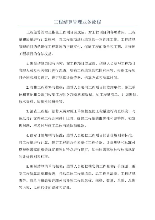 工程结算管理业务流程