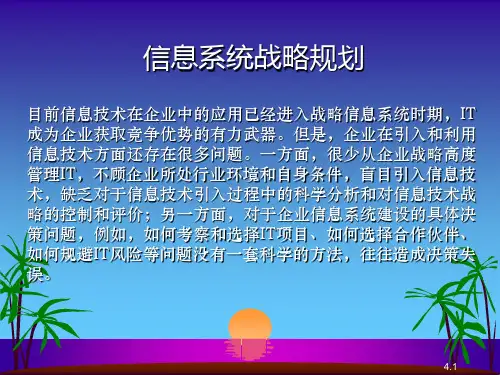 信息系统战略规划