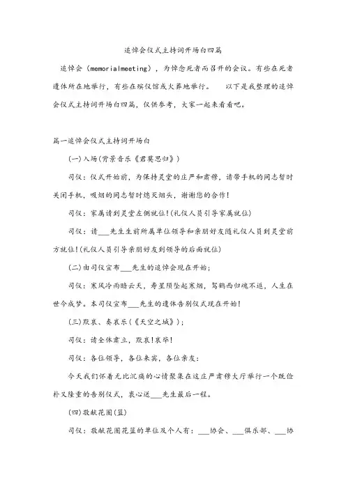 追悼会仪式主持词开场白四篇
