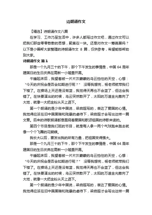 【精选】诗朗诵作文八篇