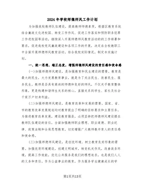 2024年学校师德师风工作计划（三篇）