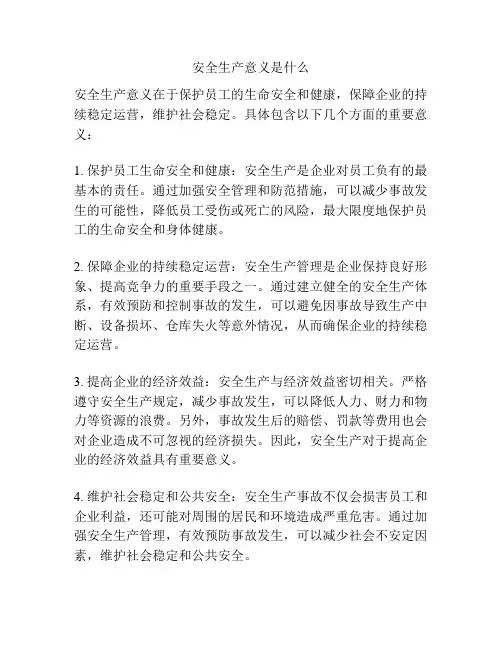 安全生产意义是什么