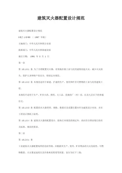 施工现场灭火器配置设计规范