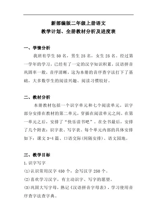 新部编版二年级上册语文教学计划、全册教材分析及进度表