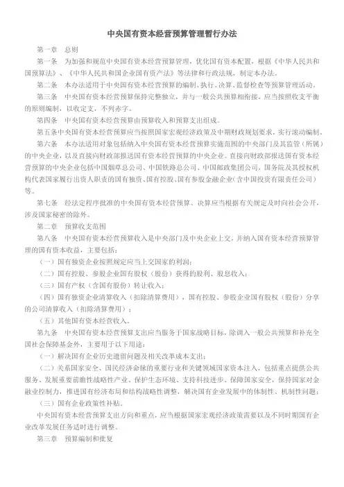 中央国有资本经营预算管理暂行办法