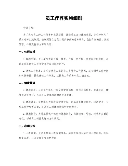 员工疗养实施细则