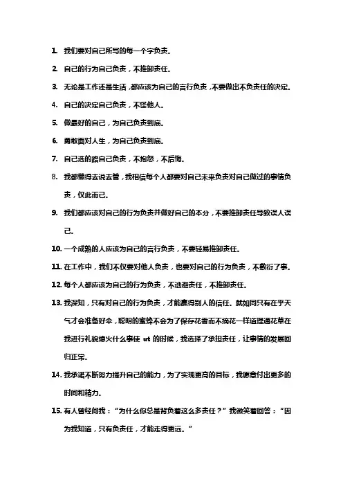 形容对自己说的话负责的话语