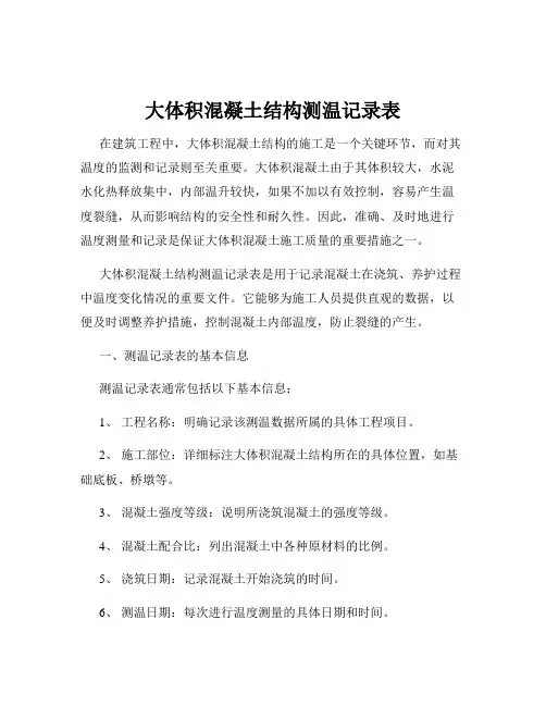 大体积混凝土结构测温记录表