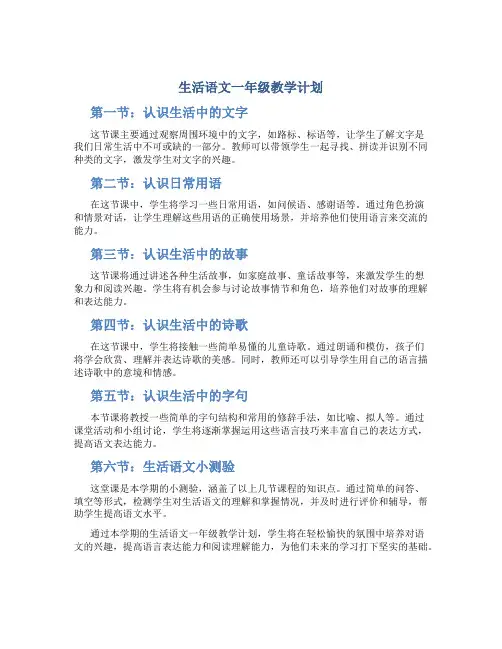 生活语文一年级教学计划