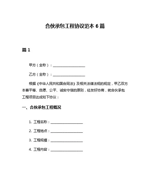 合伙承包工程协议范本6篇