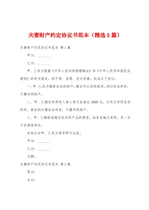 夫妻财产约定协议书范本(精选5篇)