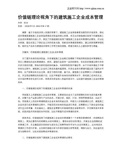 价值链理论视角下的建筑施工企业成本管理