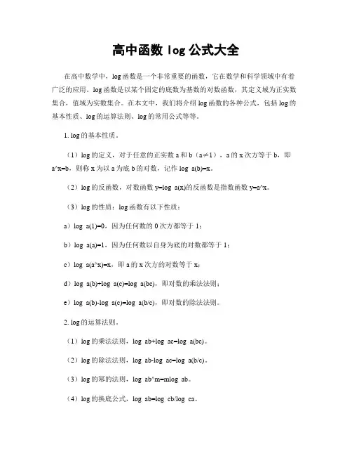 高中函数log公式大全