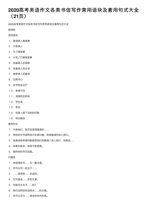 2020高考英语作文各类书信写作常用语块及套用句式大全（21页）