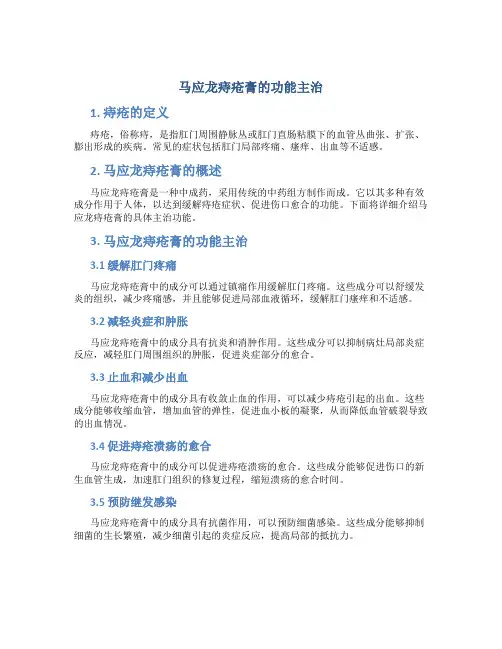 马应龙痔疮膏的功能主治