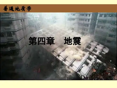 第四章地震_普通地质学