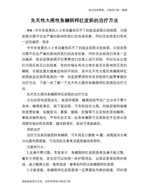 先天性大疱性鱼鳞病样红皮病的治疗方法