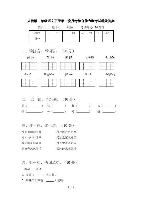 人教版三年级语文下册第一次月考综合能力测考试卷及答案