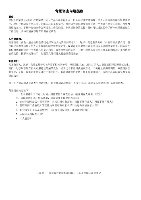 背景调查问题提纲、话术