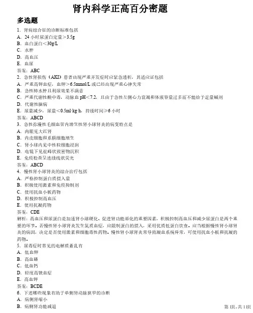 肾内科正高级职称考试百分密题