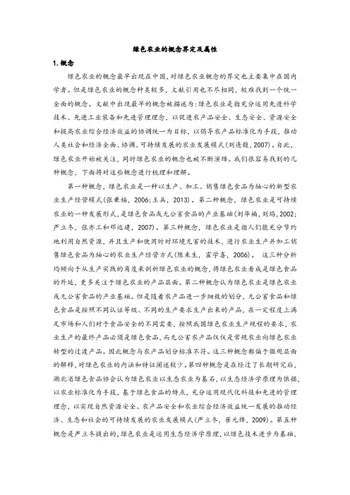 绿色农业的概念界定及属性