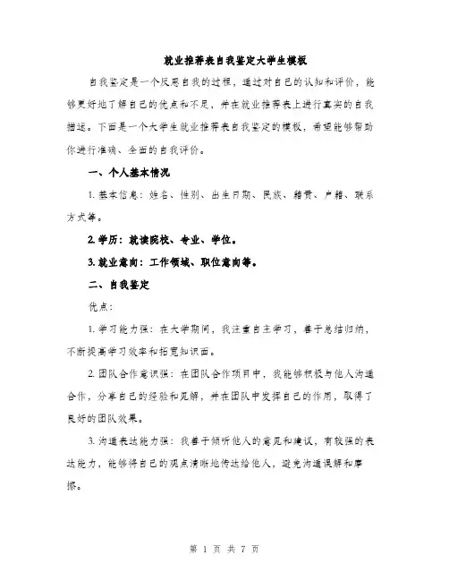 就业推荐表自我鉴定大学生模板（三篇）