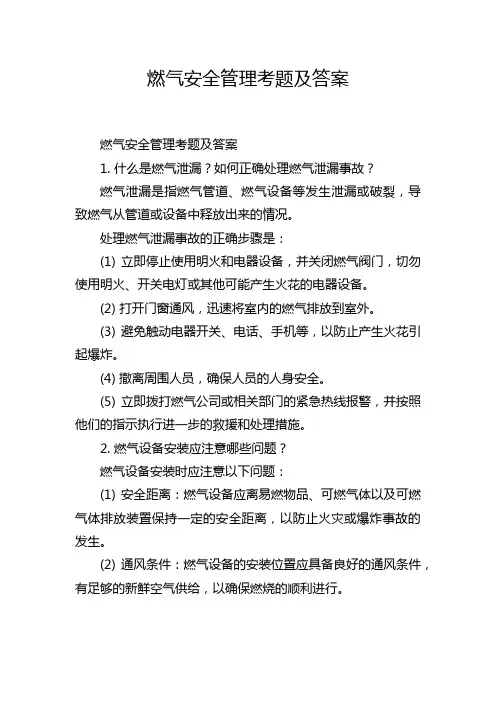 燃气安全管理考题及答案