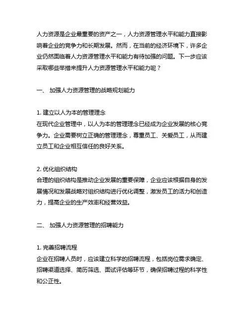 人力资源管理水平和能力有待加强的下一步举措