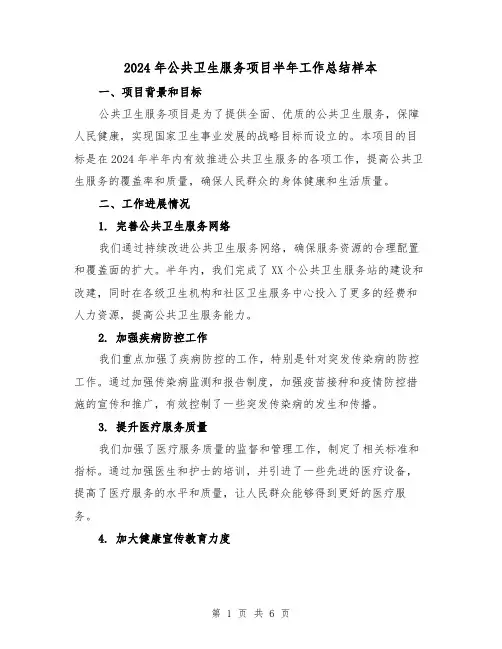 2024年公共卫生服务项目半年工作总结样本(2篇)