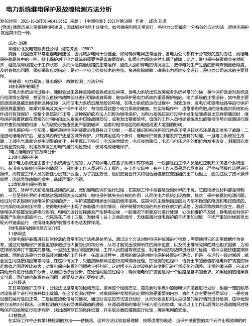 电力系统继电保护及故障检测方法分析_4