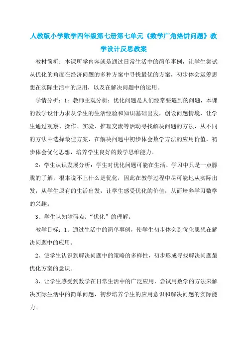 人教版小学数学四年级第七册第七单元《数学广角烙饼问题》教学设计反思教案