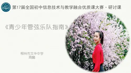 部编初中音乐七年级《查尔达什舞曲》周懿PPT课件 一等奖新名师优质公开课获奖比赛人教