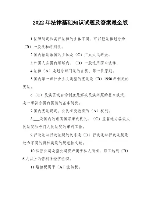 2022年法律基础知识试题及答案最全版