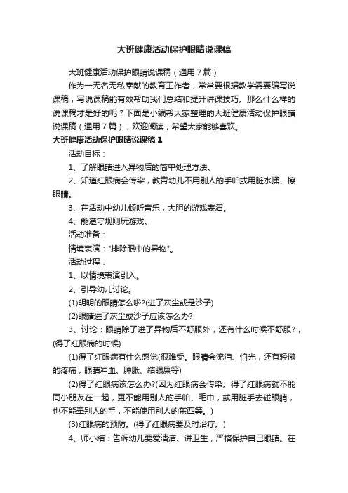大班健康活动保护眼睛说课稿（通用7篇）