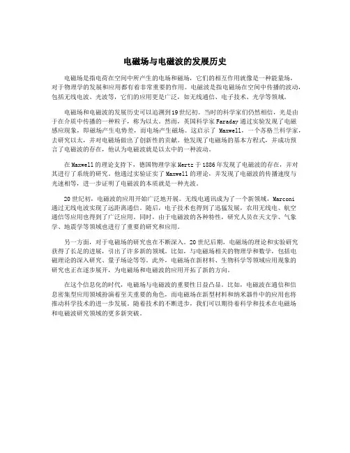 电磁场与电磁波的发展历史
