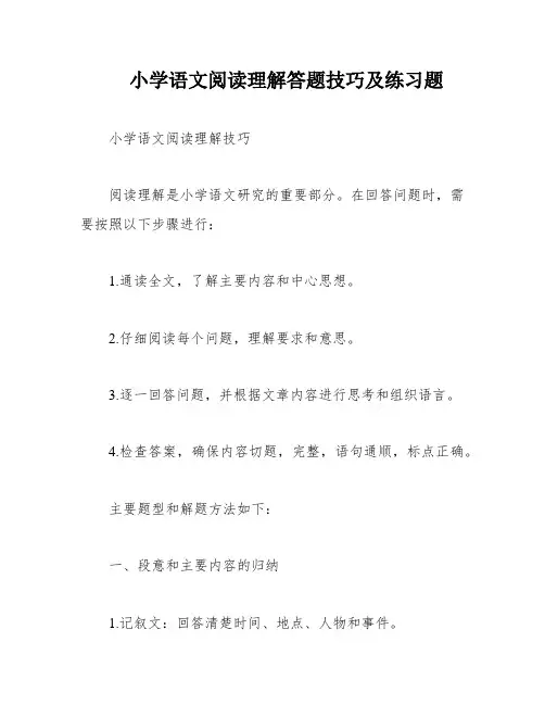小学语文阅读理解答题技巧及练习题