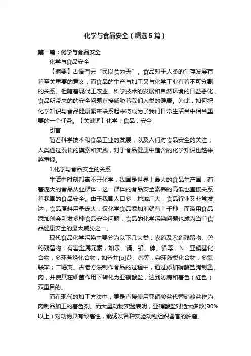 化学与食品安全（精选5篇）