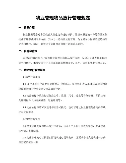 物业管理物品放行管理规定
