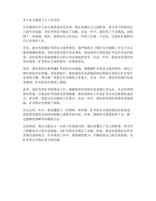 井下水文地质个人工作总结