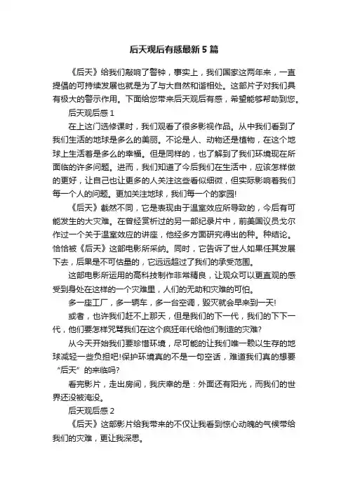 后天观后有感最新5篇