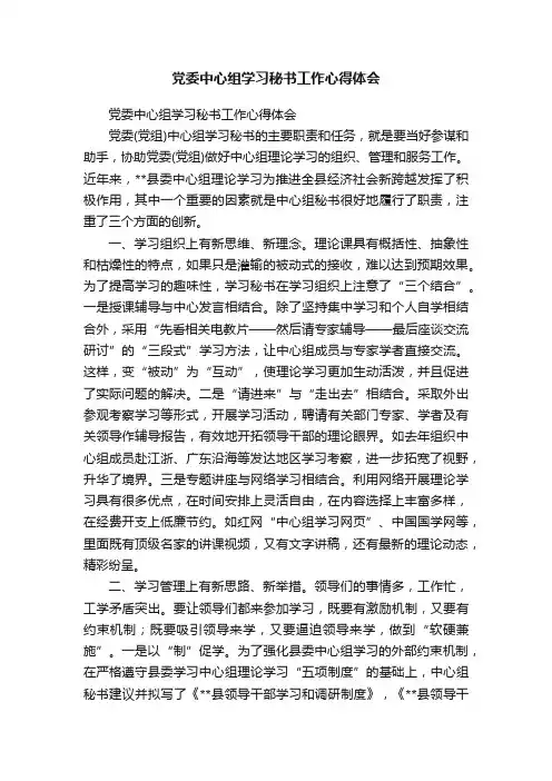 党委中心组学习秘书工作心得体会