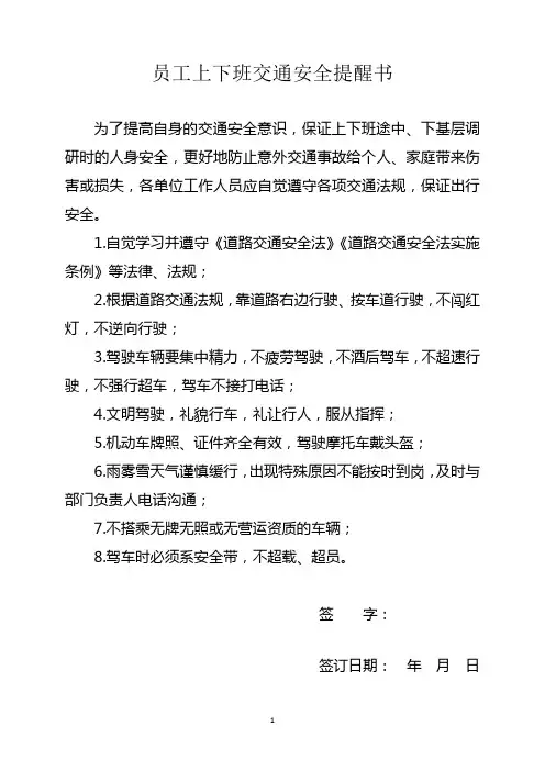 员工上下班交通安全提醒书
