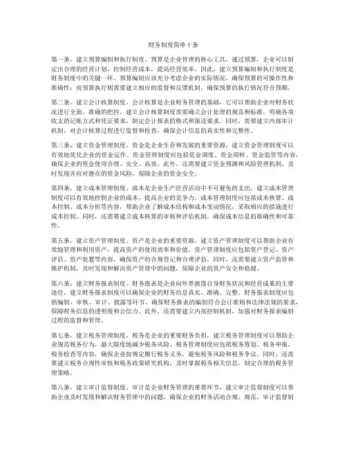 财务制度简单十条