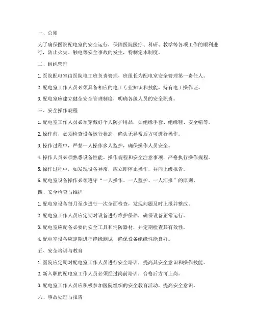 医院配电室安全管理制度