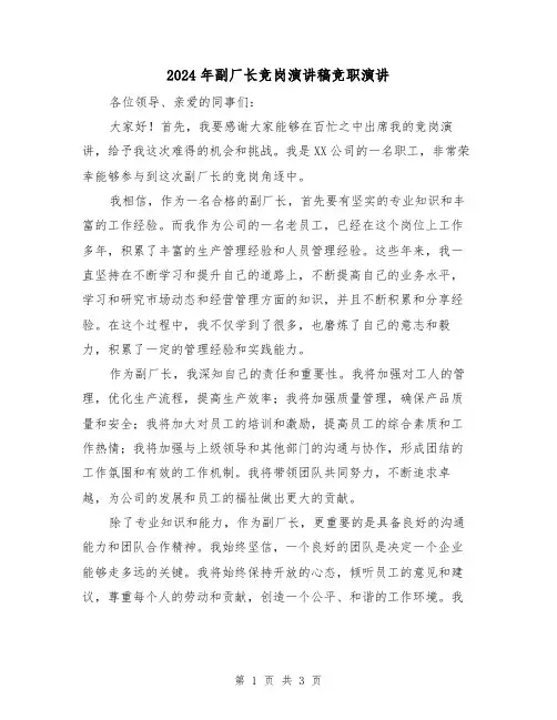 2024年副厂长竞岗演讲稿竞职演讲(2篇)